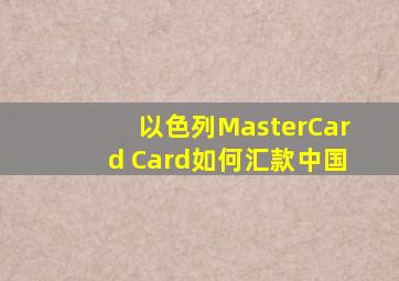 以色列MasterCard Card如何汇款中国